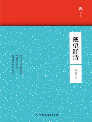 cover image of 戴望舒诗